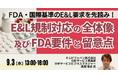 【JPIセミナー】「E&L規制対応の全体像及びFDA要件と留意点」9月3日(水)開催
