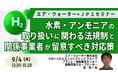 【JPIセミナー】エア・ウォーター(株)「水素・アンモニアの取り扱いに関わる法規制と関係事業者が留意すべき対応策について」9月4日(木)開催