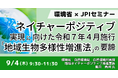 【JPIセミナー】環境省「ネイチャーポジティブ実現に向けた令和7年4月施行 ”地域生物多様性増進法” の要諦」9月4日(木)開催