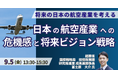 【JPIセミナー】「日本の航空産業への危機感と将来ビジョン戦略について」9月5日(金)開催