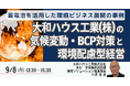 【JPIセミナー】「大和ハウス工業(株)の気候変動・BCP対策と環境配慮型経営」9月8日(月)開催