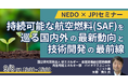 【JPIセミナー】NEDO「持続可能な航空燃料(SAF)を巡る国内外の最新動向と技術開発の最前線」9月8日(月)開催