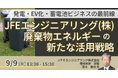 【JPIセミナー】JFEエンジニアリング(株)「廃棄物エネルギーの新たな活用戦略」9月9日(火)開催