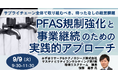 【JPIセミナー】「PFAS規制強化と事業継続のための実践的アプローチ」9月9日(火)開催