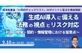 【JPIセミナー】「生成AI導入に備える法務の視点とリスク対応 ~利用・開発・契約・情報管理における留意点~」9月10日(水)開催