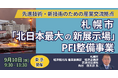 【JPIセミナー】札幌市「”北日本最大の新展示場” PFI整備事業 その現況と今後の展開について」9月10日(水)<東京開催>