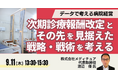 【JPIセミナー】「次期診療報酬改定とその先を見据えた戦略・戦術を考える」9月11日(木)開催