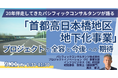 【JPIセミナー】「本格着工した”首都高日本橋地区地下化事業”プロジェクトの全容と今後への期待」9月11日(木)開催
