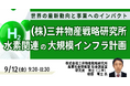 【JPIセミナー】(株)三井物産戦略研究所「水素関連の大規模インフラ計画 ~世界の最新動向と事業へのインパクト~」9月12日(金) 開催