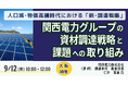 【JPIセミナー】「関西電力グループの資材調達戦略と課題への取り組み」9月12日(金)<大阪開催>