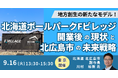【JPIセミナー】「北海道ボールパークFビレッジ開業後の現状と北広島市の未来戦略」9月16日(火)<東京開催>