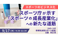【JPIセミナー】「スポーツ庁が示す ”スポーツの成長産業化” への新たな道筋」9月17日(水)開催