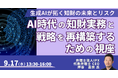 【JPIセミナー】「AI時代の知財実務と戦略を再構築するための視座」9月17日(水)開催