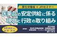 【JPIセミナー】厚生労働省「医薬品の安定供給に係る現状と行政の取り組み」9月18日(木)開催