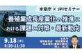 【JPIセミナー】水産庁「養殖業成長産業化の推進における課題と対策及びその最新動向について」9月18日(木)開催