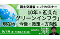 【JPIセミナー】国土交通省「10年を迎えた ”グリーンインフラ” の現在地と今後の政策の方向性」9月19日(金)開催