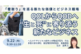 【JPIセミナー】「QOLからQODへ─“生と死”に寄り添う新たなビジネス」9月22日(月)開催