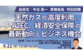 【JPIセミナー】「天然ガスの高度利用、AZEC、経済安全保障の最新動向とビジネス機会について」9月22日(月)開催