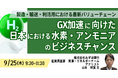 【JPIセミナー】「GX加速に向けた、日本における水素・アンモニアのビジネスチャンス」9月25日(木)開催