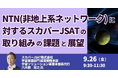 【JPIセミナー】「NTN(非地上系ネットワーク)に対するスカパーJSAT(株)の取り組みの課題と展望」9月26日(金)開催