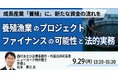 【JPIセミナー】「養殖漁業のプロジェクト・ファイナンスの可能性と法的実務」9月29日(月)開催