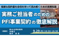 【JPIセミナー】「実務ご担当者のためのPFI事業契約の徹底解説」9月29日(月)開催