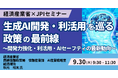 【JPIセミナー】経済産業省「生成AI開発・利活用を巡る政策の最前線」9月30日(火)開催