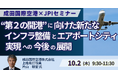 【JPIセミナー】成田国際空港(株)「”第2の開港” に向けた新たなインフラ整備とエアポートシティ実現への今後の展開について」10月2日(木)開催