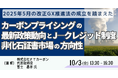 【JPIセミナー】「2025年5月の改正GX推進法の成立を踏まえたカーボンプライシングの最新政策動向とJ―クレジット制度及び非化石証書市場の方向性」10月3日(金)開催