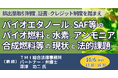 【JPIセミナー】「バイオエタノール、SAF等のバイオ燃料と水素、アンモニア、合成燃料等の現状と法的課題」10月6日(月)開催