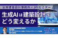 【JPIセミナー】「生成AIは建築設計をどう変えるか」10月7日(火)開催