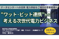 【JPIセミナー】「“ワット・ビット連携”から考える次世代電力ビジネス」10月8日(水)開催