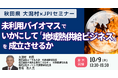 【JPIセミナー】秋田県 大潟村「未利用バイオマスで、いかにして ”地域熱供給ビジネス” を成立させるか」10月9日(木)<東京開催>