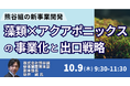 【JPIセミナー】「(株)熊谷組の新事業開発 ”藻類×アクアポニックス” の事業化と出口戦略」10月9日(木)開催