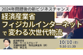 【JPIセミナー】経済産業省「”フィジカルインターネット” で変わる次世代物流 ~2024年問題後の新ビジネスチャンス~」10月10日(金)開催