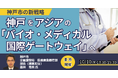 【JPIセミナー】神戸市の新戦略「神戸を、アジアの ”バイオ・メディカル国際ゲートウェイ” へ」10月10日(金)<東京開催>