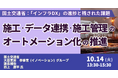 【JPIセミナー】国土交通省「”施工” ”データ連携” ”施工管理” のオートメーション化の推進及び ”インフラDX” の進捗と残された課題」10月14日(火)開催