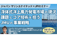 【JPIセミナー】「浮体式洋上風力発電市場の現況、課題とコア技術を担うJMUの事業戦略」10月15日(水)開催