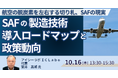 【JPIセミナー】「SAFの製造技術・導入ロードマップと政策動向」10月16日(木)開催