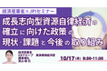 【JPIセミナー】経済産業省「成長志向型資源自律経済の確立に向けた政策の現状・課題と今後の取り組み」10月17日(金)開催