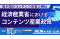 【JPIセミナー】「我が国のコンテンツ産業の現状 及び 経済産業省におけるコンテンツ産業政策について」10月20日(月)開催