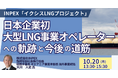 【JPIセミナー】(株)INPEX「 ”イクシスLNGプロジェクト” ~”日本企業初・大型LNG事業オペレーター” への軌跡と今後の道筋~」10月20日(月)開催