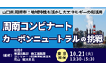 【JPIセミナー】山口県 周南市「地域特性を活かしたエネルギーの利活用及び周南コンビナートカーボンニュートラルの挑戦」10月21日(火)<東京開催>