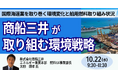 【JPIセミナー】「(株)商船三井が取り組む環境戦略」10月22日(水)開催