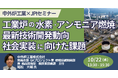 【JPIセミナー】中外炉工業(株)「工業炉の水素・アンモニア燃焼最新技術開発動向と社会実装に向けた課題について」10月22日(水)開催