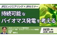 【JPIセミナー】JFEエンジニアリング(株)「持続可能なバイオマス発電を考える ~現状認識と将来の展望~」10月23日(木)開催