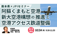 【JPIセミナー】熊本県「阿蘇くまもと空港・新大空港構想の推進と空港アクセス鉄道整備について」10月24日(金)開催