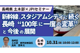 【JPIセミナー】長崎県 土木部「新幹線、スタジアムシティに続く、長崎 ”100年に一度の変革” と今後の展開」10月31日(金)<長崎開催>