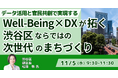 【JPIセミナー】「Well-Being×DXが拓く渋谷区ならではの次世代のまちづくり」11月5日(水)開催