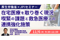 【JPIセミナー】厚生労働省「在宅医療を取り巻く現況、喫緊の課題と救急医療との連携強化施策について」11月6日(木)開催